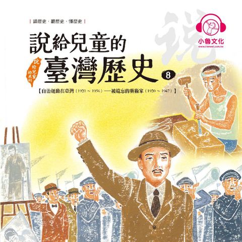 說給兒童的臺灣歷史8：自治運動在臺灣（1920〜1956）——被遺忘的藝術家（1920〜1947）（讀墨有聲書）