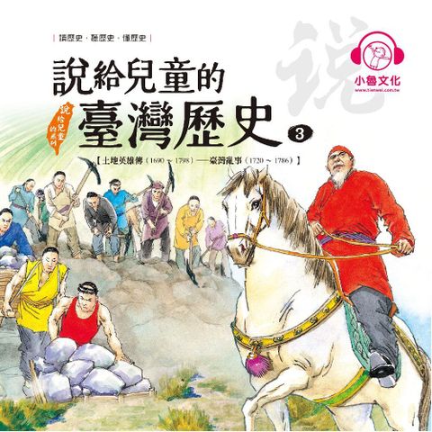 說給兒童的臺灣歷史3：土地英雄傳（1690〜1798）——臺灣亂事（1720〜1786）（讀墨有聲書）