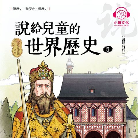 說給兒童的世界歷史5：封建時代（讀墨有聲書）