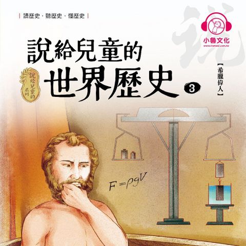 說給兒童的世界歷史3：希臘偉人（讀墨有聲書）