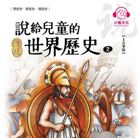 說給兒童的世界歷史2：上古事蹟（讀墨有聲書）