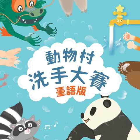 動物村洗手大賽（臺語版）（有聲書）（讀墨有聲書）