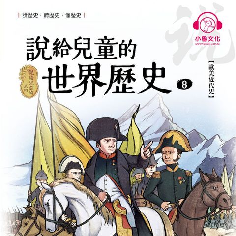 說給兒童的世界歷史8：歐美近代史（讀墨有聲書）