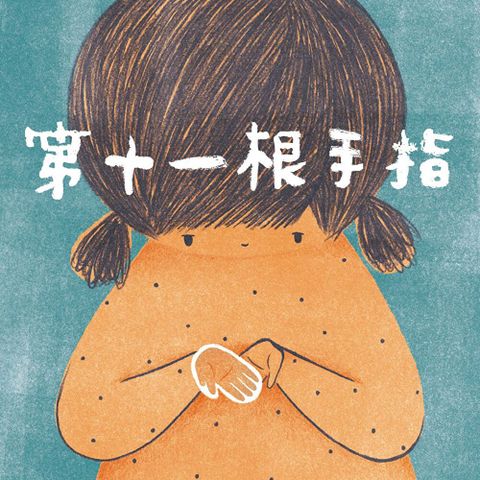 第 11 根手指（有聲書）（讀墨有聲書）