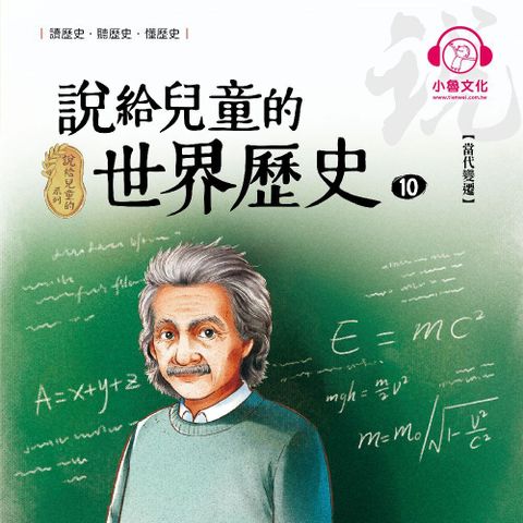 說給兒童的世界歷史10：當代變遷（讀墨有聲書）