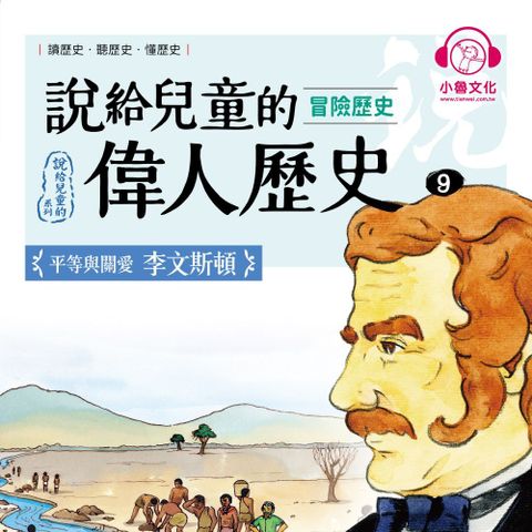 說給兒童的偉人歷史9【冒險歷史：李文斯頓】（讀墨有聲書）