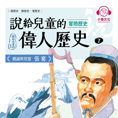 說給兒童的偉人歷史7【冒險歷史：張騫】（讀墨有聲書）