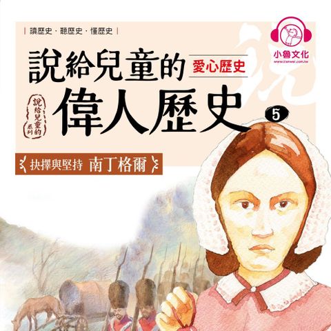 說給兒童的偉人歷史5【愛心歷史：南丁格爾】（讀墨有聲書）