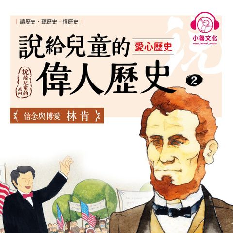 說給兒童的偉人歷史2【愛心歷史：林肯】（讀墨有聲書）