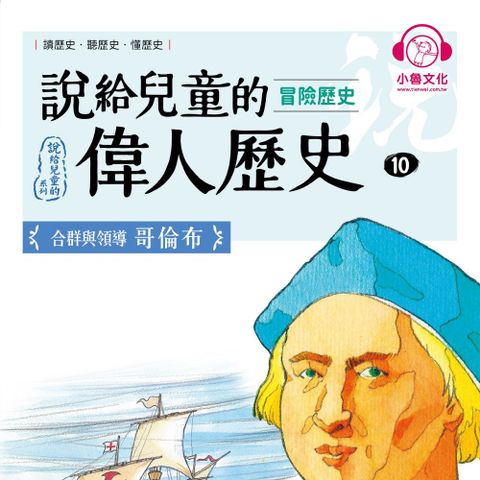 說給兒童的偉人歷史10【冒險歷史：哥倫布】（讀墨有聲書）