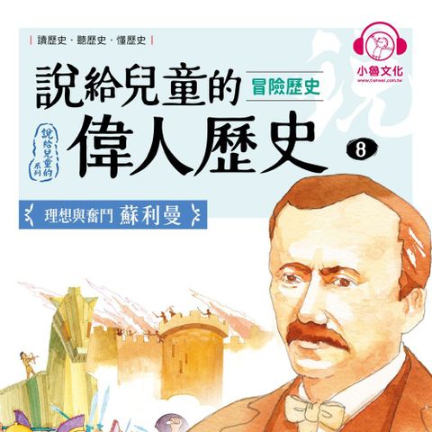 說給兒童的偉人歷史8【冒險歷史：蘇利曼】（讀墨有聲書）