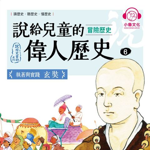 說給兒童的偉人歷史6【冒險歷史：玄奘】（讀墨有聲書）