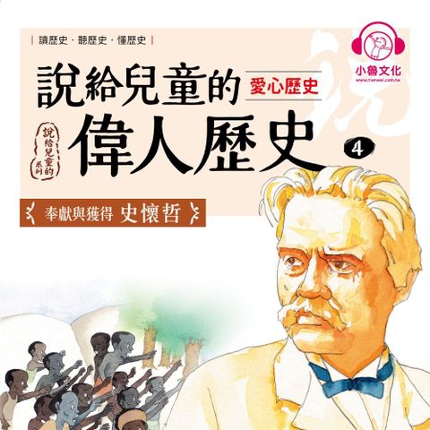 說給兒童的偉人歷史4【愛心歷史：史懷哲】（讀墨有聲書）