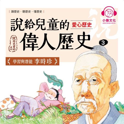 說給兒童的偉人歷史3【愛心歷史：李時珍】（讀墨有聲書）