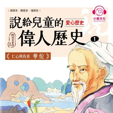 說給兒童的偉人歷史1【愛心歷史：華佗】（讀墨有聲書）