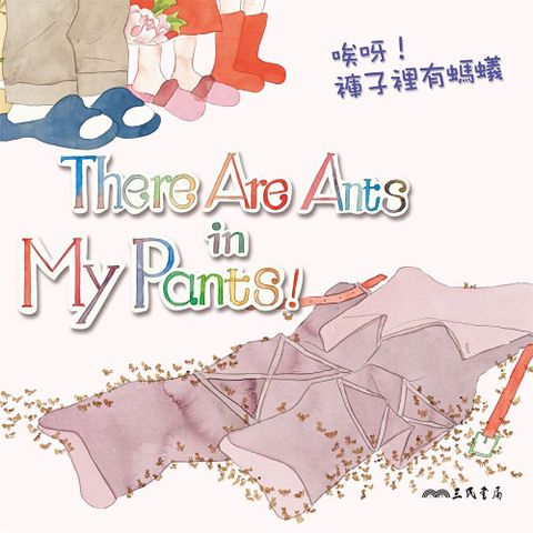 唉呀！褲子裡有螞蟻！There Are Ants in My Pants! (中英雙語故事)（讀墨有聲書）