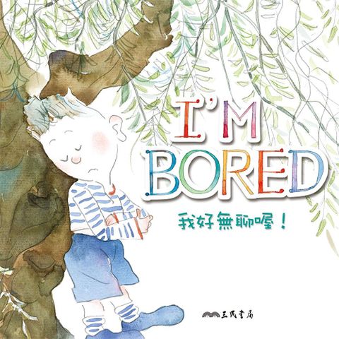 我好無聊喔！I'm Bored! (中英雙語故事)（讀墨有聲書）