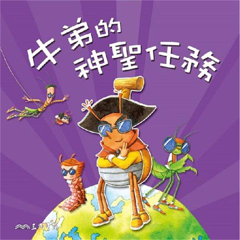 Readmoo 讀墨 牛弟的神聖任務（讀墨有聲書）