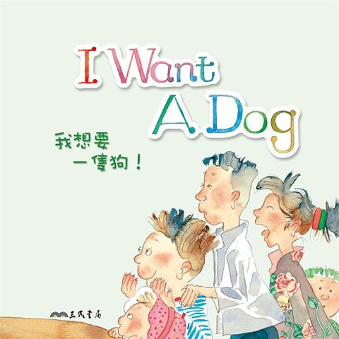 我想要一隻狗！I Want a Dog (中英雙語故事)（讀墨有聲書）