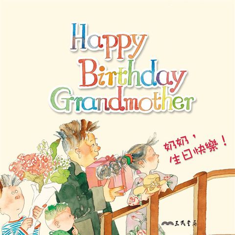 奶奶，生日快樂！Happy Birthday Grandmother! (中英雙語故事)（讀墨有聲書）