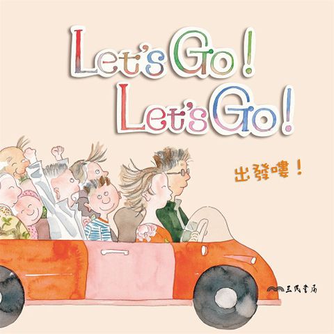 出發嘍！Let'S Go! Let'S Go! (中英雙語故事)（讀墨有聲書）