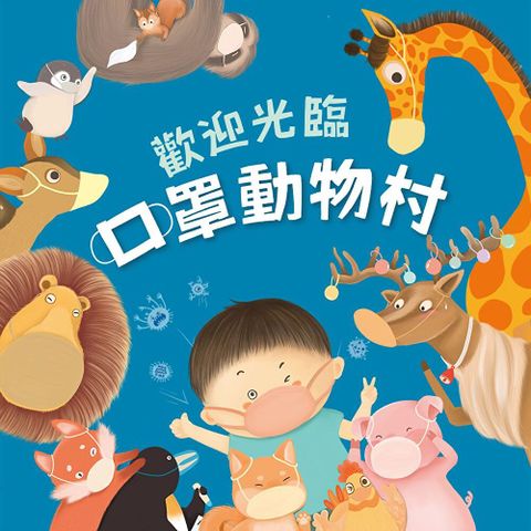 歡迎光臨口罩動物村（有聲書）（讀墨有聲書）