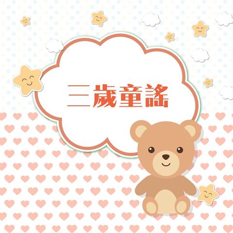 Readmoo 讀墨 三歲童謠（讀墨有聲書）
