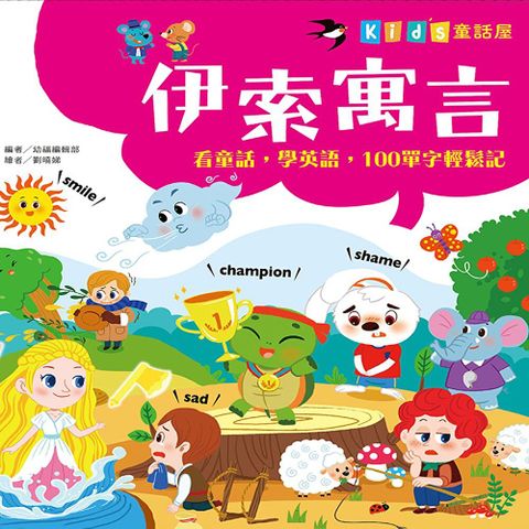 童話屋：伊索寓言