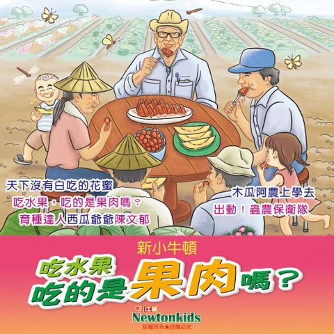 Readmoo 讀墨 吃水果，吃的是果肉嗎？（有聲書）（有聲書）