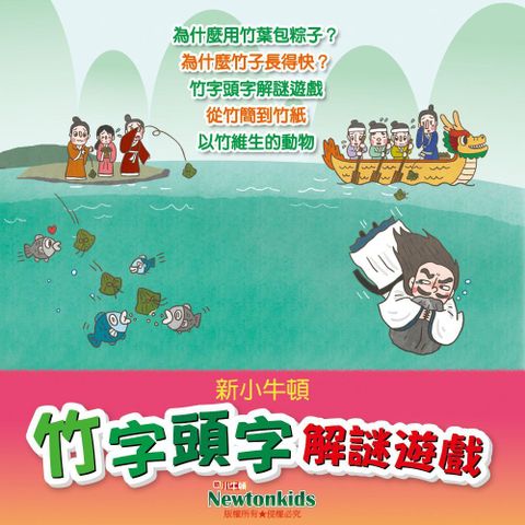 Readmoo 讀墨 竹字頭字解謎遊戲（有聲書）（有聲書）