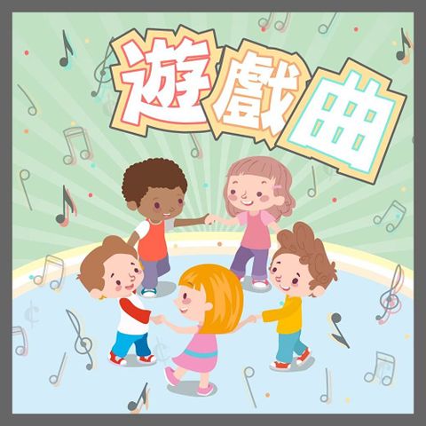 Readmoo 讀墨 遊戲曲（有聲書）