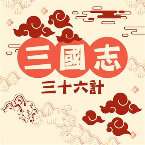 Readmoo 讀墨 三國志（三十六計）（有聲書）