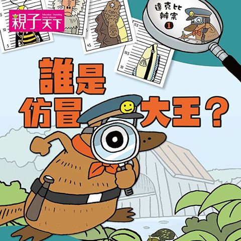 達克比辦案1：誰是仿冒大王？（有聲書）