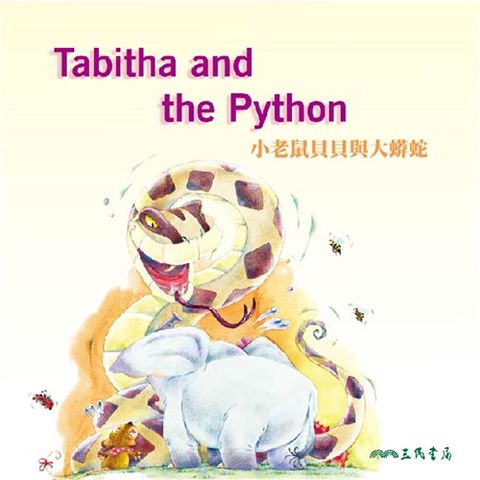Readmoo 讀墨 小老鼠貝貝與大蟒蛇 Tabitha and the Python (中英雙語故事)（有聲書）