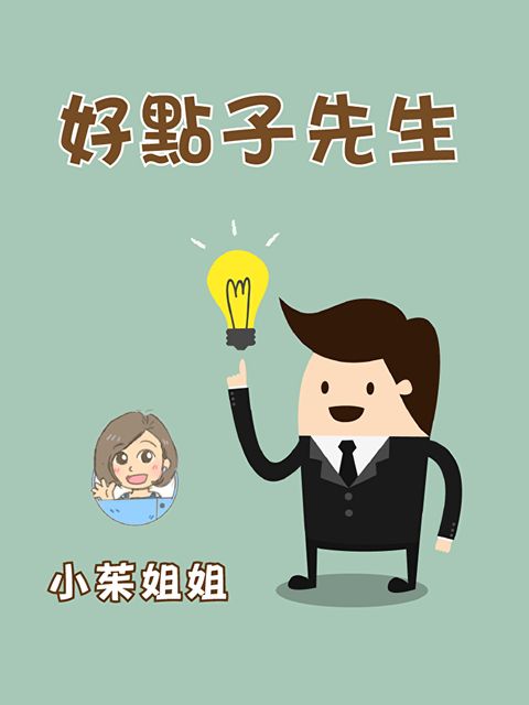 Readmoo 讀墨 好點子先生（有聲書）