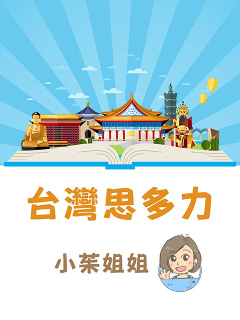 Readmoo 讀墨 台灣思多力（有聲書）