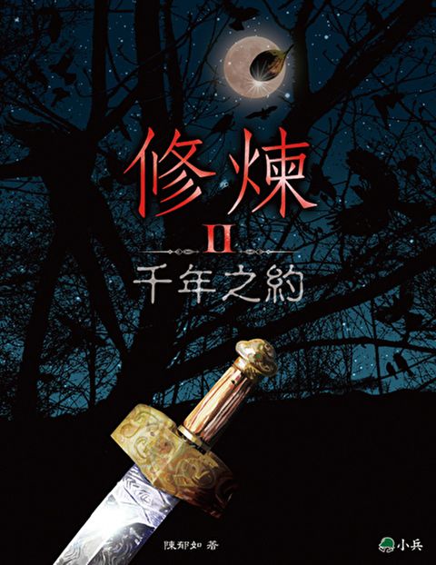 Readmoo 讀墨 修煉Ⅱ：千年之約 (有聲書)（有聲書）