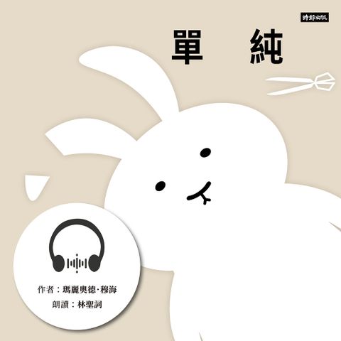 Readmoo 讀墨 單純【有聲書】（有聲書）