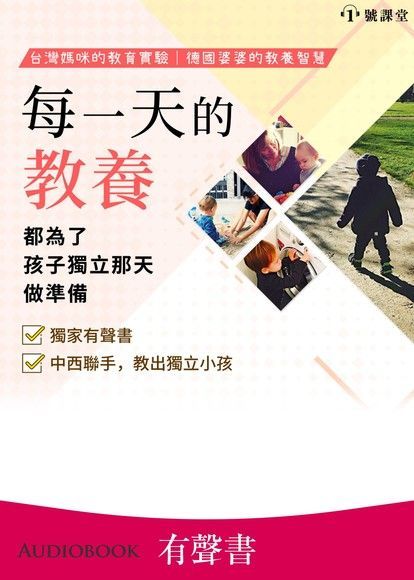  【有聲書】每一天的教養，都為了孩子獨立那天做準備（讀墨有聲書）