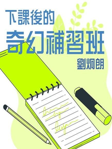  劉炯朗校長：聽故事學知識（讀墨有聲書）