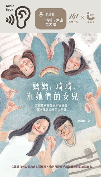 媽媽琦琦和她們的女兒有聲書讀墨有聲書