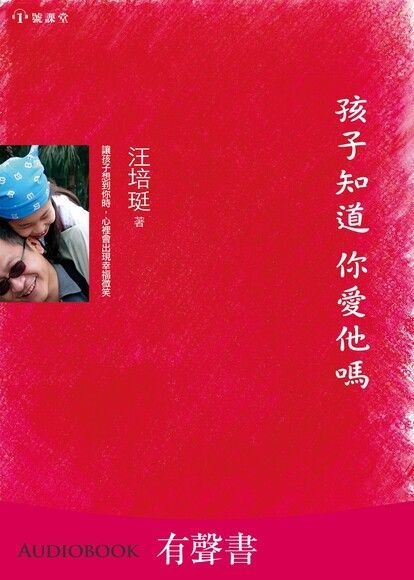  【有聲書】孩子知道 你愛他嗎（讀墨有聲書）