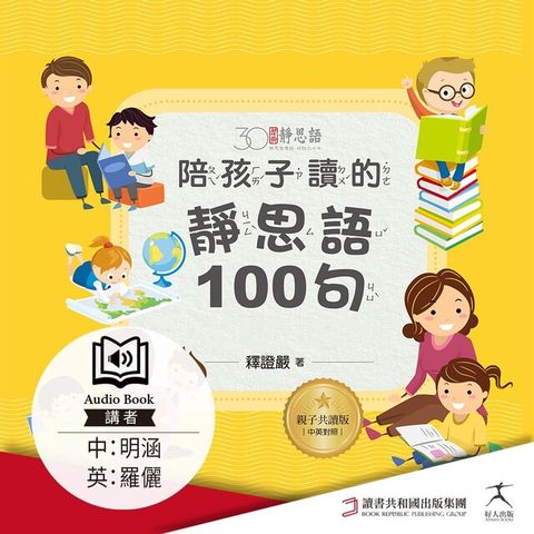 Readmoo 讀墨 陪孩子讀的靜思語100句中英朗讀有聲書讀墨有聲書