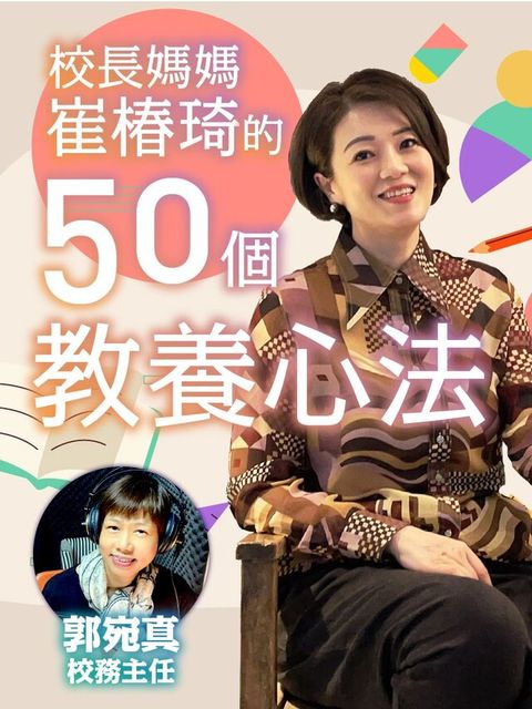 Readmoo 讀墨 校長媽媽崔椿琦的50個教養心法（讀墨有聲書）
