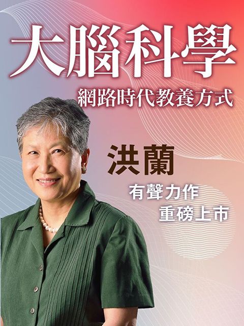 大腦科學-網路時代教養方式（讀墨有聲書）