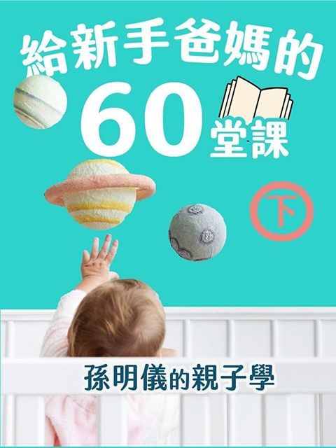 給新手爸媽的60堂課──孫明儀的親子學(下)