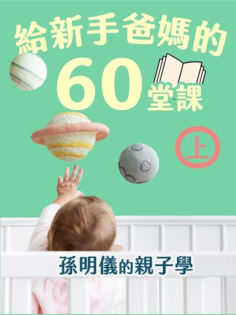 給新手爸媽的60堂課──孫明儀的親子學(上)