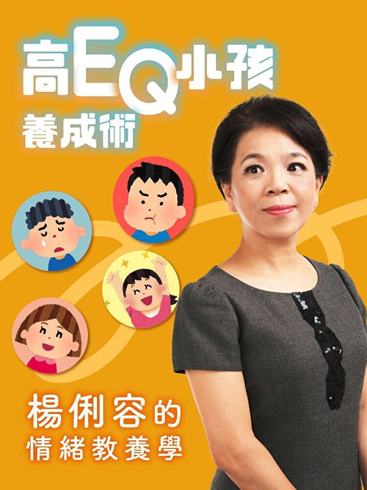  高EQ小孩養成術楊俐容的情緒教養學讀墨有聲書