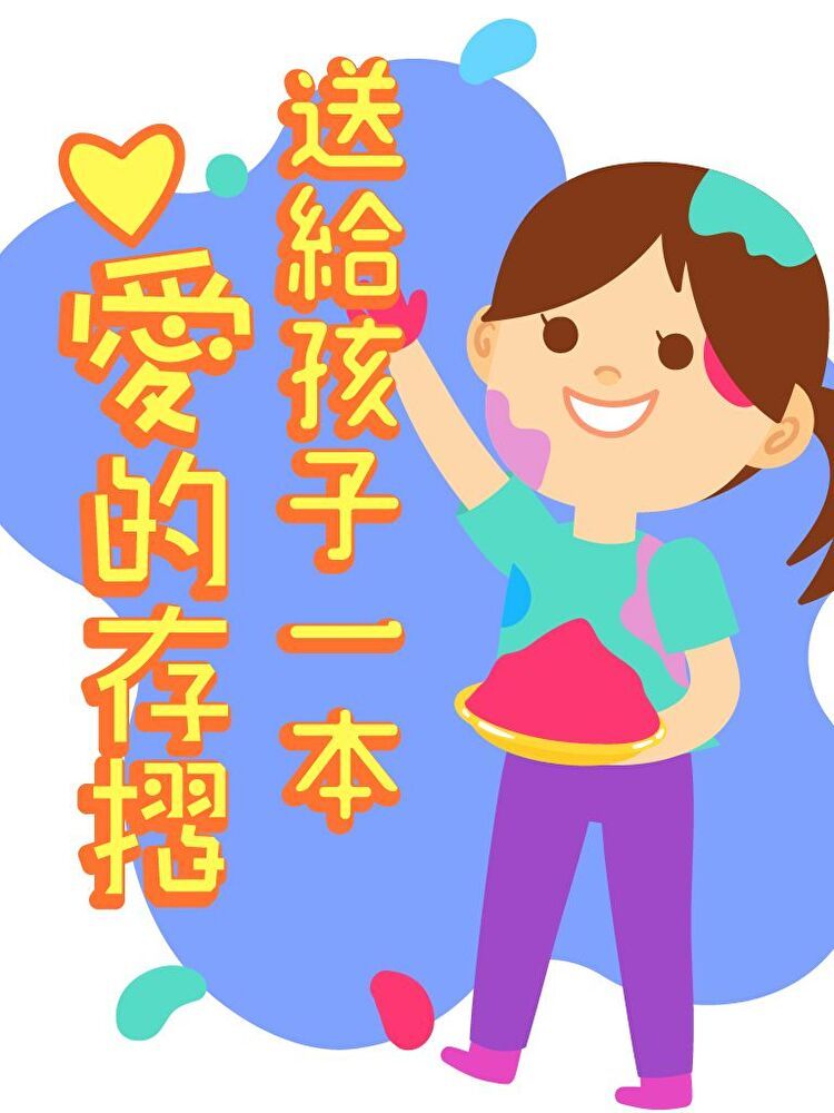  送給孩子一本愛的存摺（讀墨有聲書）