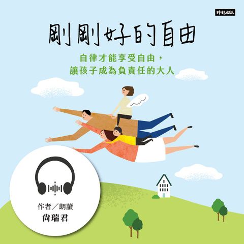 剛剛好的自由【有聲書】